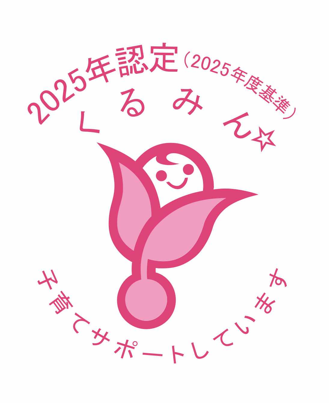 くるみん認定